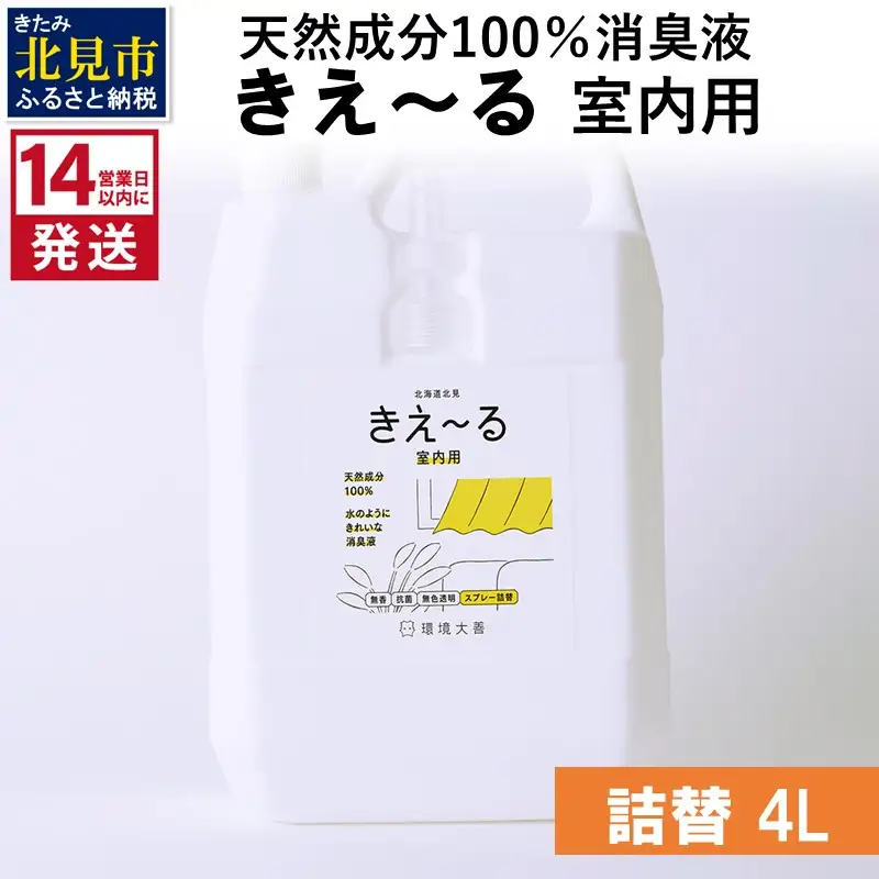 《14営業日以内に発送》天然成分100％消臭液 きえ～るＤ 室内用 詰替 4L×1 ( 消臭 天然 室内 )【084-0191】