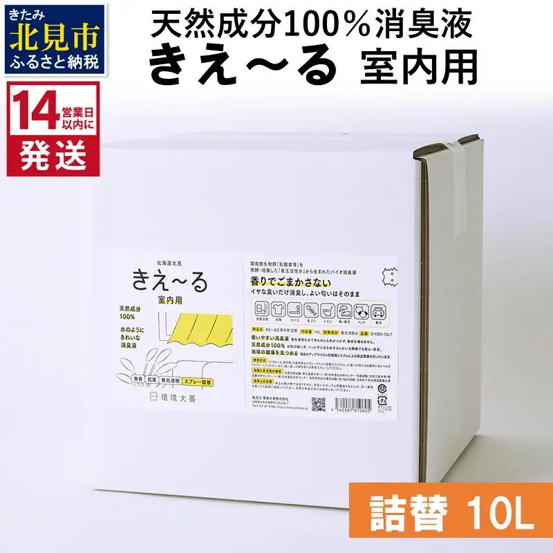 《14営業日以内に発送》天然成分100％消臭液 きえ～るＤ 室内用 詰替 10L×1 ( 消臭 天然 室内 )【084-0211】