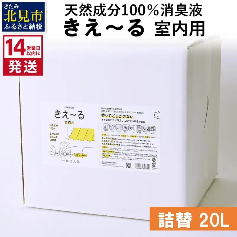 《14営業日以内に発送》天然成分100％消臭液 きえ～るＤ 室内用 詰替 20L×1 ( 消臭 天然 室内 )【084-0220】