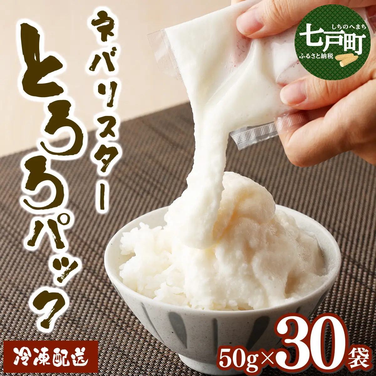 ネバリスター冷凍とろろパック(50g×30個) 【02402-0216】とろろ | 青森