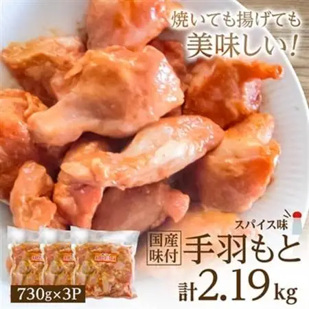 国産味付手羽もと　730g×3P_肉 鶏肉 鶏肉 とりにく チキン_【配送不可地域：離島】【1283946】