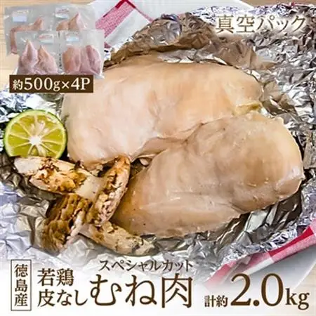 徳島産若鶏皮なしむね肉(スペシャルカット)500g×4P_肉 鶏肉 鶏肉 とりにく チキン_【配送不可地域：離島】【1346675】