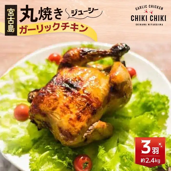 ガーリックチキン 3羽（約2.4kg）（HD003）