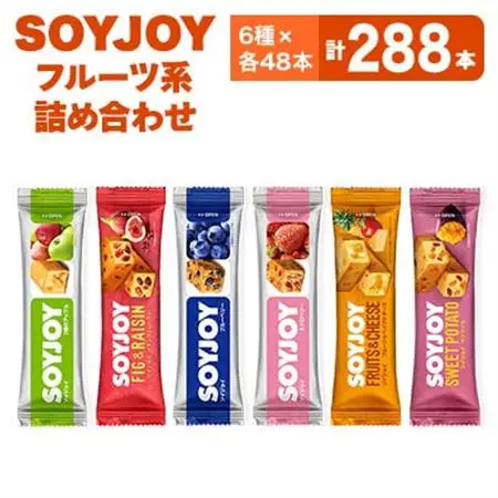 SOYJOY　フルーツ系詰め合わせセット　6種288本_菓子・スイーツ 洋菓子    惣菜・加工品   _【1417668】