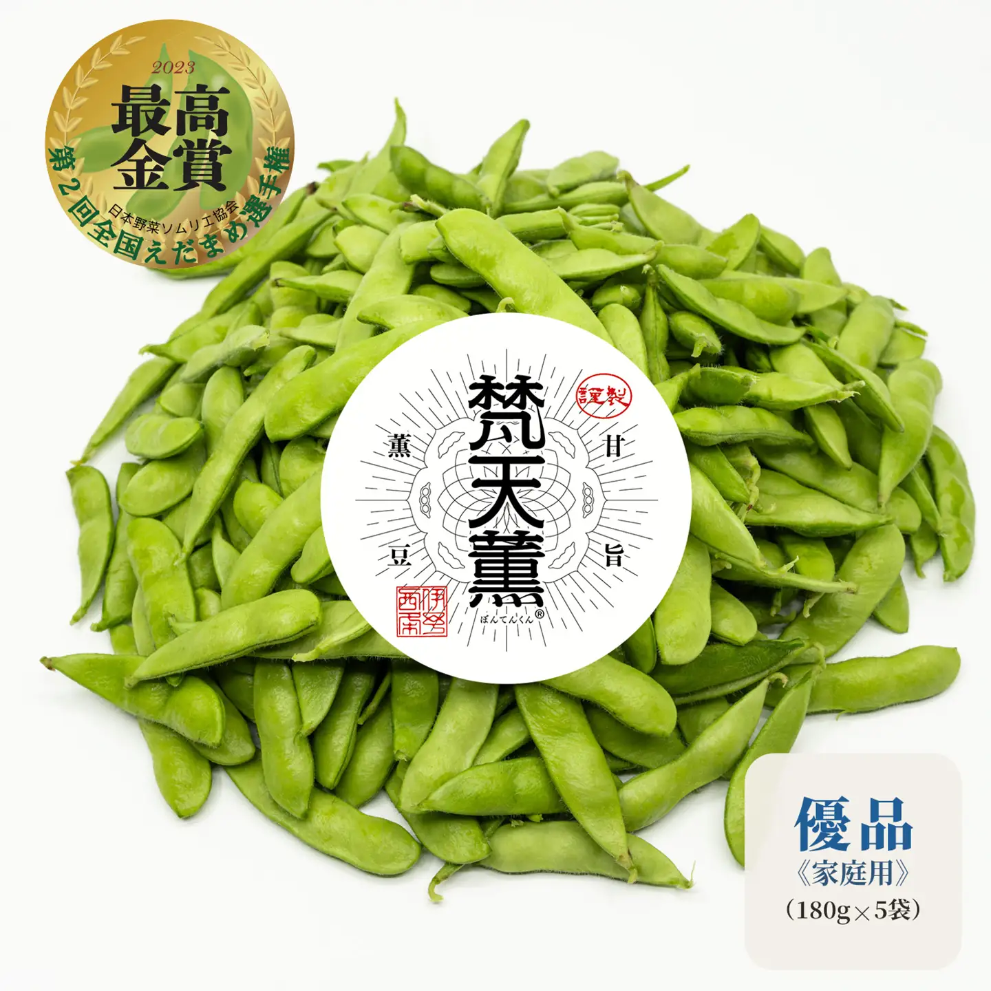 【先行予約】枝豆 梵天薫えだまめ（優品・家庭用）180g×5袋 枝豆