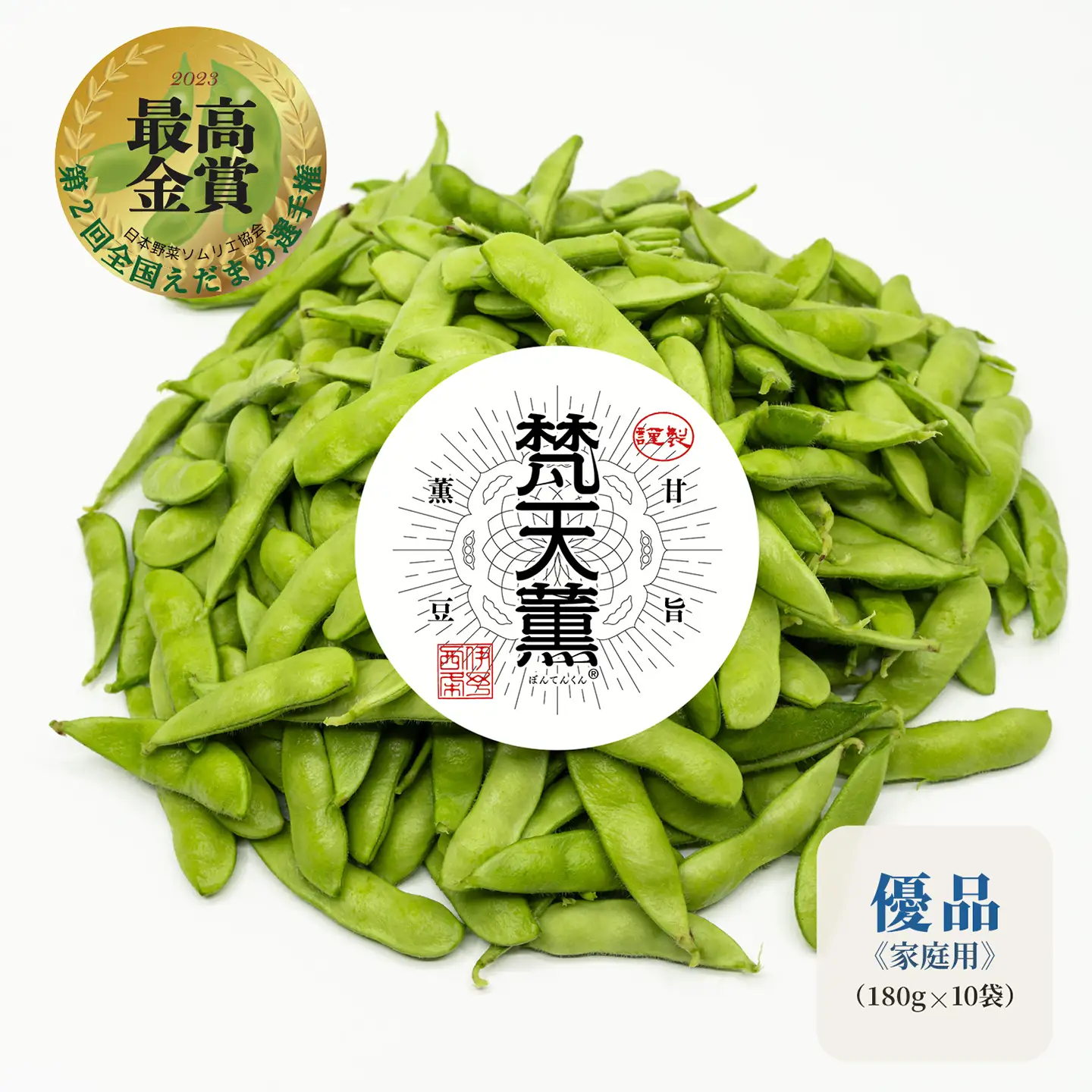 【先行予約】枝豆 梵天薫えだまめ（優品・家庭用）180g×10袋 枝豆