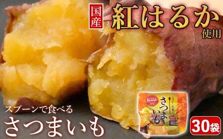 BS-352 スプーンで食べるさつまいも 小分け焼き芋 30袋 約2.85kg