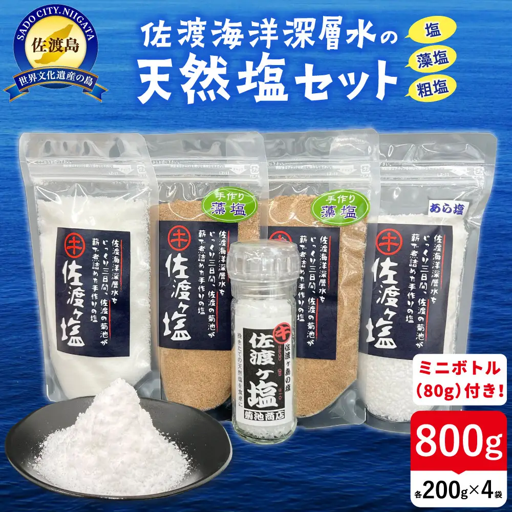 佐渡ヶ塩5個セット【ミルボトル塩入り】