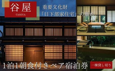 「谷屋」重要文化財「日下部家住宅」の離れ 1泊朝食付ペア宿泊券（一棟貸し切り）| 宿泊券 重要文化財 貸し切り 飛騨高山 高山エース旅行センター LQ001