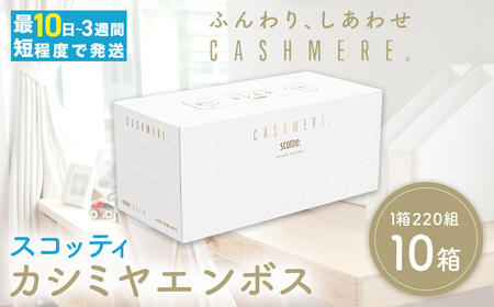 ティッシュペーパー スコッティ カシミヤ エンボス 10箱 ボックスティッシュ