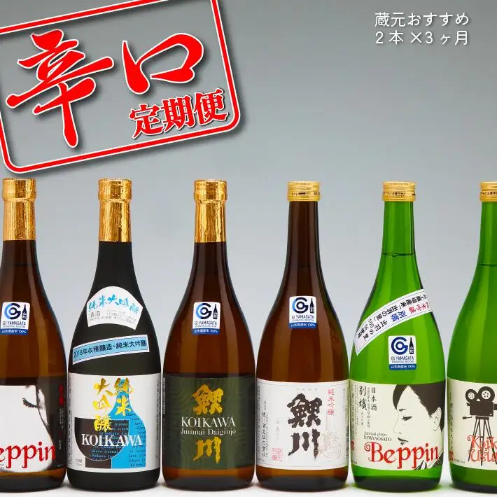 【3か月定期便】庄内の地酒 辛口の日本酒 鯉川酒造蔵元おすすめセット 720ml×2本 計6本 1725年創業（享保10年） 老舗酒蔵 日本酒 辛口 セット 定期【7月中旬発送/入金期限：2026年6月25日】