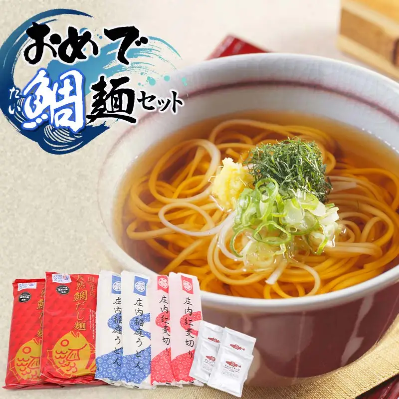 おめで鯛麺セット（麦きり・中華麺・庄内稲庭うどん・庄内紅麦切・スープ付き）　A35-502