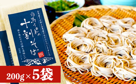 白馬うまれの十割そば 5袋（200g×5）長野県白馬村