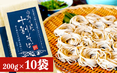 白馬うまれの十割そば 10袋（200g×10）長野県白馬村