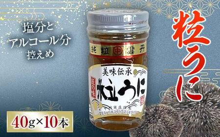 大人気！粒うに 10本セット 各40g うに ウニ 雲丹 粒うに 瓶詰め ご飯のお供 おつまみ 肴 中村うに商店 グルメ 食品 F6L-1179