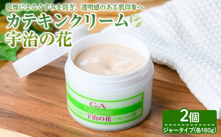 カテキンクリーム宇治の花(ジャータイプ/180g×2個)宇治緑茶 カテキン クリーム 保湿クリーム ボディクリーム 美容 保湿【uj-CC008-A】【株式会社ジーアンドエー】