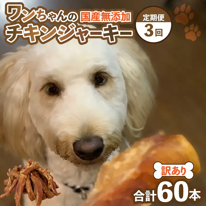【訳あり】【定期便3回】【国産 鶏肉】20本×3回 ワンちゃんのチキンジャーキー／ ペットフード チキン 犬用ペットフード   [aw044-a001]