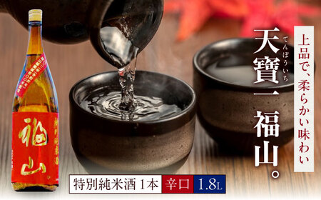 日本酒 『天寶一 福山。』 特別純米酒 (1.8L)[BAFR006] 日本酒