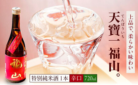 日本酒 『天寶一 福山。』 特別純米酒 (720mL)[BAFR005] 日本酒