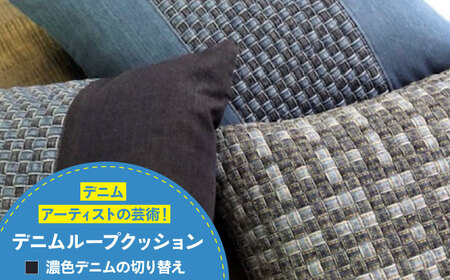 デニム加工職人の手仕事から生まれた『デニムループ クッション』(Ｂ濃色切り替え)[BADK003]