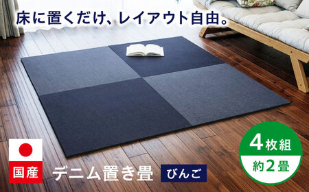 畳 畳とデニムが融合したデニム置き畳「びんご」 4枚組（約2畳） [BADN001]