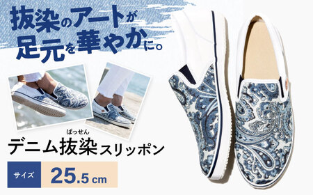 靴 デニム抜染（ばっせん）スリッポン 25.5cm 靴 ファッション シューズ  ペイズリー柄 [BADS013]