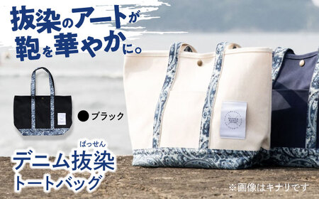 デニム 「デニム抜染（ばっせん）トートバッグ」＜ブラック＞  [BADS020]