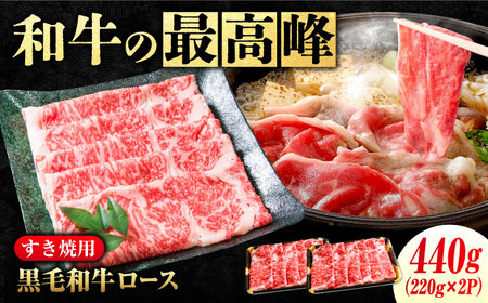 黒毛和牛 ロース すき焼用 220g×2 [BACT001]黒毛和牛