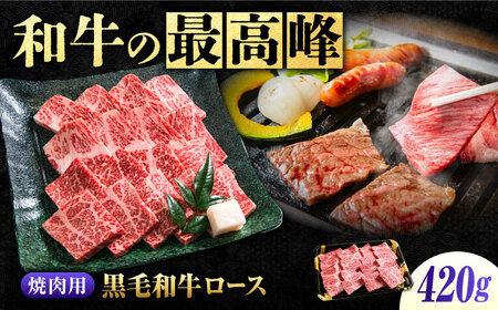 【お中元対象】黒毛和牛 ロース焼肉用420g [BACT005]焼肉