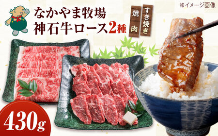 黒毛和牛 ロース すきやき用230g+焼肉用200g[BACT009]すきやき