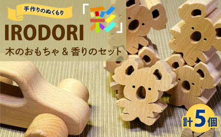 「IRODORI『彩』」木のおもちゃ＆香りのセット [BABK005] おもちゃ