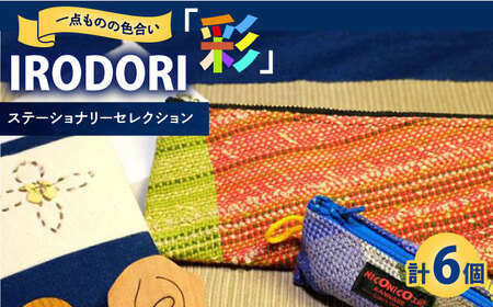 デスクに映える手織り小物セット「IRODORI『彩』」 [BABK008]
