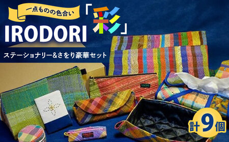 「IRODORI『彩』」ステーショナリー＆さをり豪華セット [BABK001] ステーショナリー