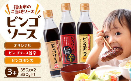 調味料 ビンゴソース バラエティー３本セット （オリジナル350g・旨辛350g・ビンゴポンズ330g） 広島県福山市/有限会社たかの ソース ポン酢 食品 セット 詰合せ [BAFE001]