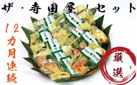 ザ・寺田屋!西京漬厳選セット(12ヶ月連続)  定期便 