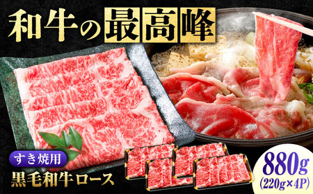 黒毛和牛 神石牛 ロース すき焼用 220g×4 [BACT002]すき焼き