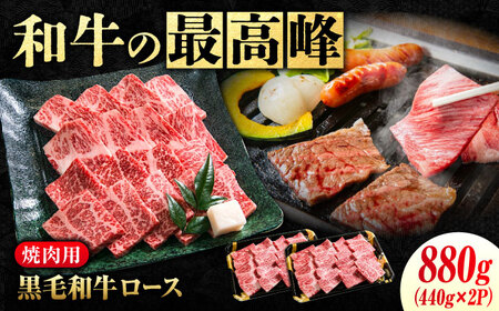 黒毛和牛 ロース焼肉用880g[BACT006]焼肉