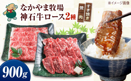 黒毛和牛 ロースすきやき用400g 焼肉用500g [BACT010] すきやき 焼肉