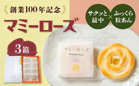 【お中元対象】和菓子 マミーローズ 3箱セット（8個入×2・5個入×1） [BADJ004]