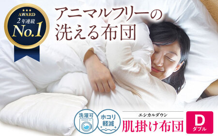 洗える 人工羽毛 肌掛け布団 ダブル [BAAK015]掛け布団