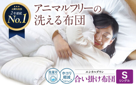 洗える 人工羽毛 合い掛け布団 シングル [BAAK017]掛け布団