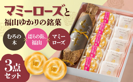 【お中元対象】まんじゅう ばらのまちのミルク饅頭「マミーローズ」と福山ゆかりの銘菓3点セット [BADJ007]