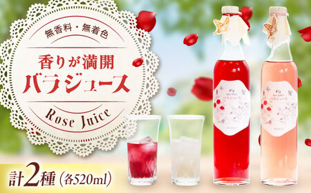 福山薔薇人 バラジュース 520mL×2本セット [BABB001]