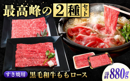すきやき もも 食べ比べ 神石牛380g＋高原黒牛500g[BACT018]すきやき