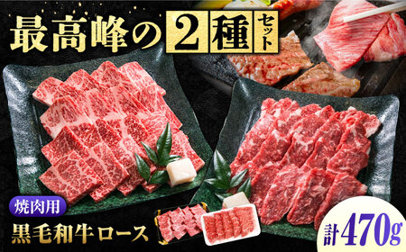 焼き肉用 ロース 神石牛230g＋高原黒牛240g[BACT026]焼き肉