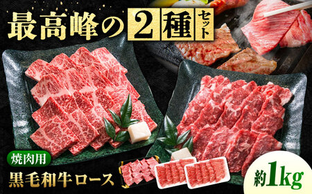 焼肉用 神石牛ロース500g＋高原黒牛ロース320g×2 [BACT028] 焼肉 牛肉