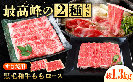 すき焼き用 ロース食べ比べ1.28kg [BACT025] すき焼き 牛肉