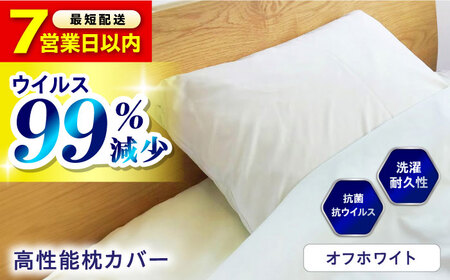 【スピード発送】抗菌 抗ウイルス加工 日本製枕カバー 〈オフホワイト〉[BAAK047]枕カバー