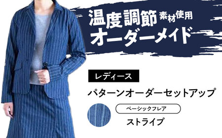 スーツ 【レディース】 国産デニムの「パターンオーダーセットアップ」（ベーシックフレア・ストライプ）[BADS030]
