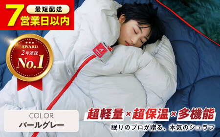 【スピード発送】寝袋 レリーバー シュラフ パールグレー [BAAK051] シュラフ